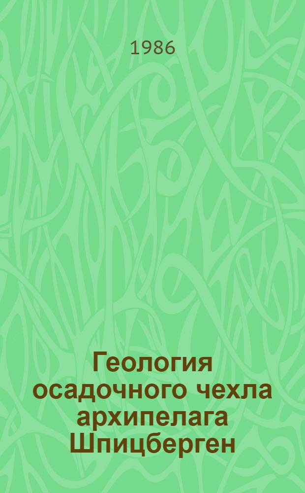 Геология осадочного чехла архипелага Шпицберген : Сб. науч. тр