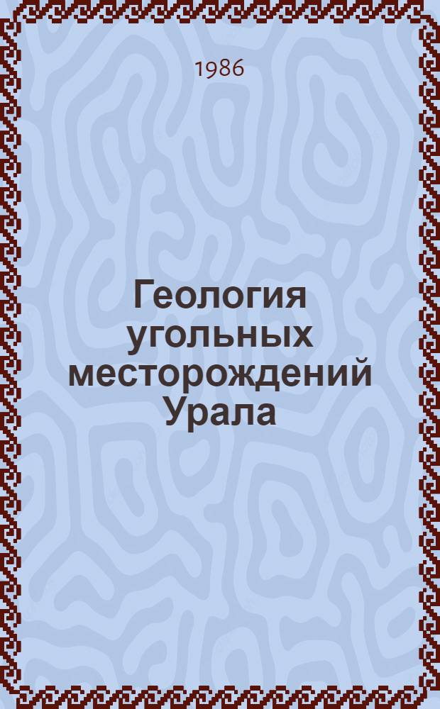 Геология угольных месторождений Урала : Сб. науч. тр