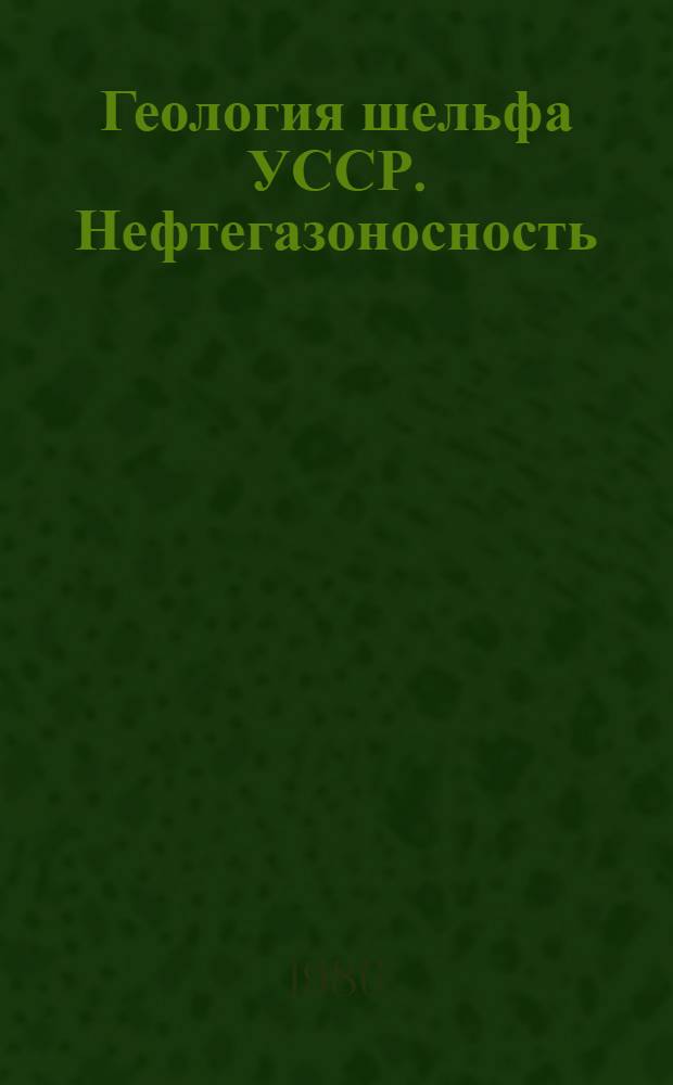 Геология шельфа УССР. Нефтегазоносность