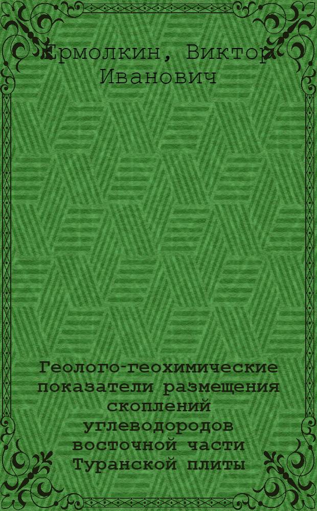 Геолого-геохимические показатели размещения скоплений углеводородов восточной части Туранской плиты