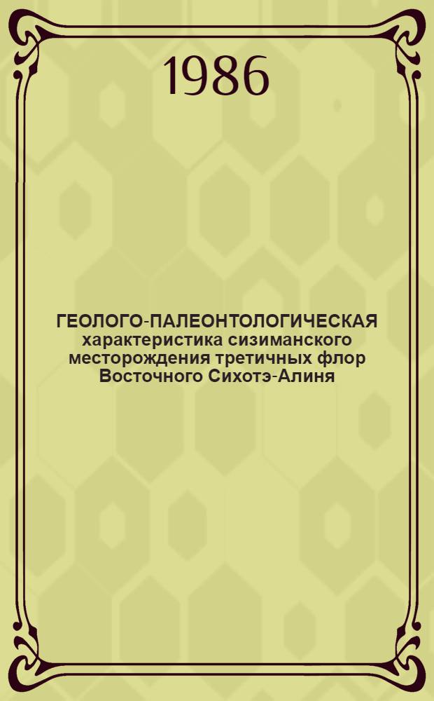 ГЕОЛОГО-ПАЛЕОНТОЛОГИЧЕСКАЯ характеристика сизиманского месторождения третичных флор Восточного Сихотэ-Алиня