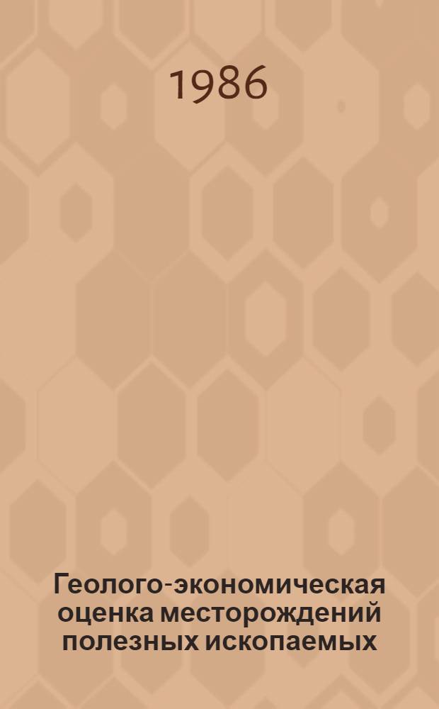 Геолого-экономическая оценка месторождений полезных ископаемых : (Метод. рекомендации)