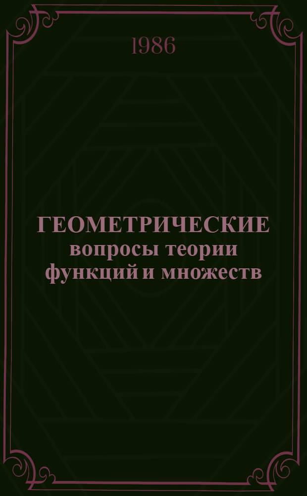 ГЕОМЕТРИЧЕСКИЕ вопросы теории функций и множеств : Межвуз. темат. сб. науч. тр