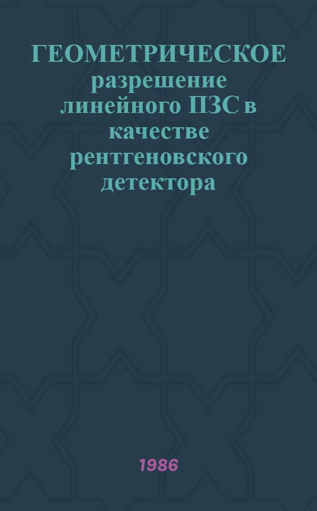 ГЕОМЕТРИЧЕСКОЕ разрешение линейного ПЗС в качестве рентгеновского детектора