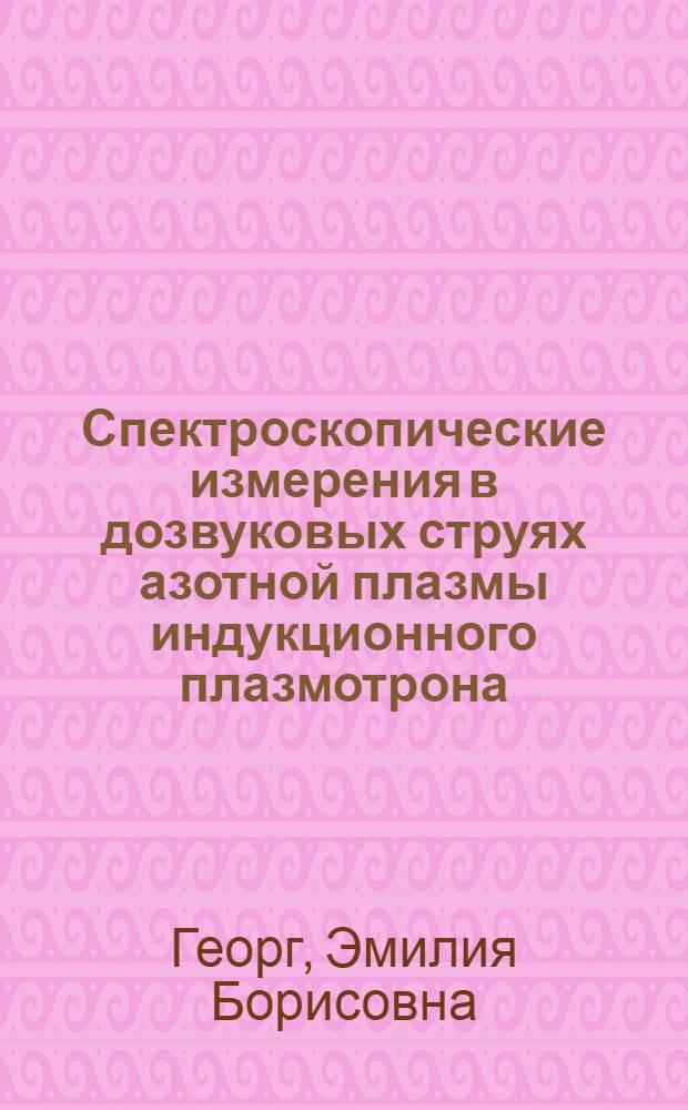 Спектроскопические измерения в дозвуковых струях азотной плазмы индукционного плазмотрона