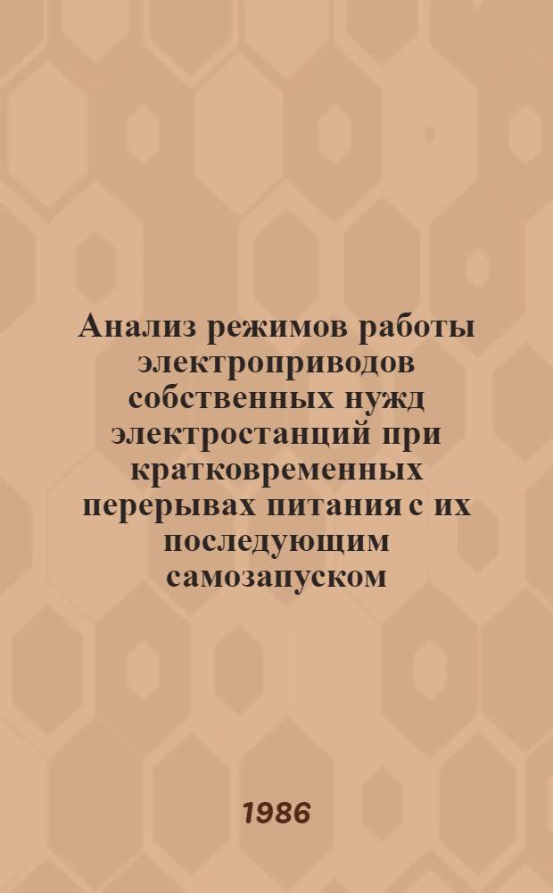 Анализ режимов работы электроприводов собственных нужд электростанций при кратковременных перерывах питания с их последующим самозапуском : Автореф. дис. на соиск. учен. степ. канд. техн. наук : (05.14.02)
