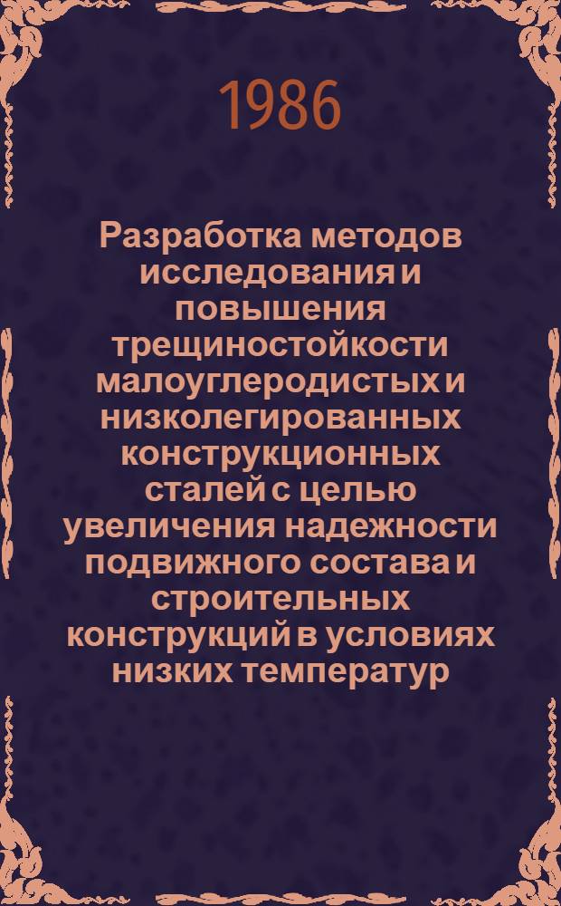 Разработка методов исследования и повышения трещиностойкости малоуглеродистых и низколегированных конструкционных сталей с целью увеличения надежности подвижного состава и строительных конструкций в условиях низких температур : Автореф. дис. на соиск. учен. степ. д-ра техн. наук в форме науч. докл. : (01.02.06)