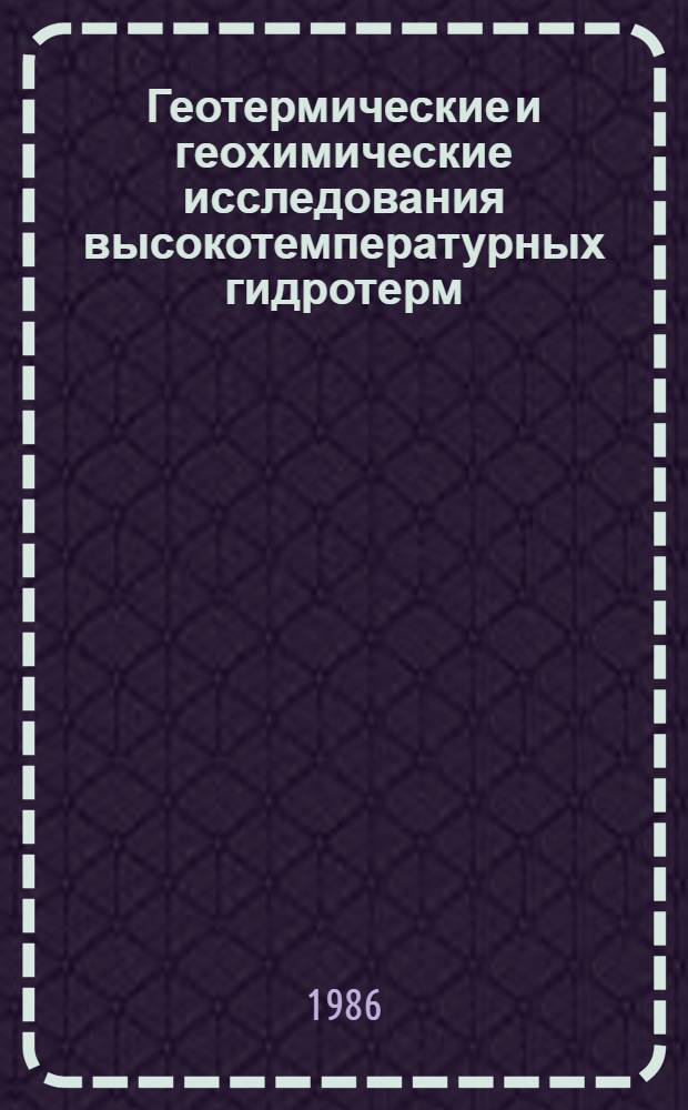 Геотермические и геохимические исследования высокотемпературных гидротерм