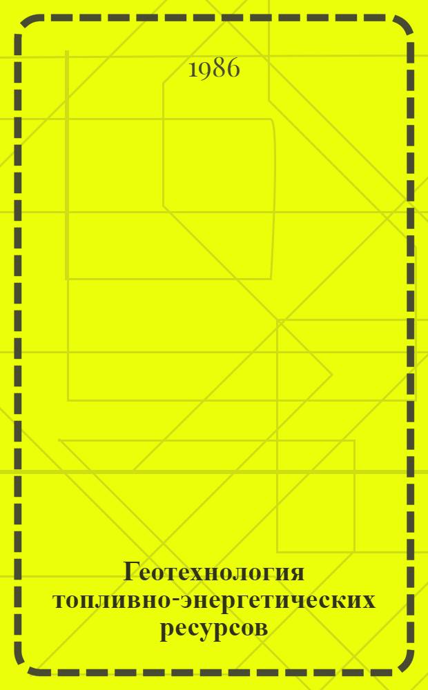 Геотехнология топливно-энергетических ресурсов : Сб. науч. тр