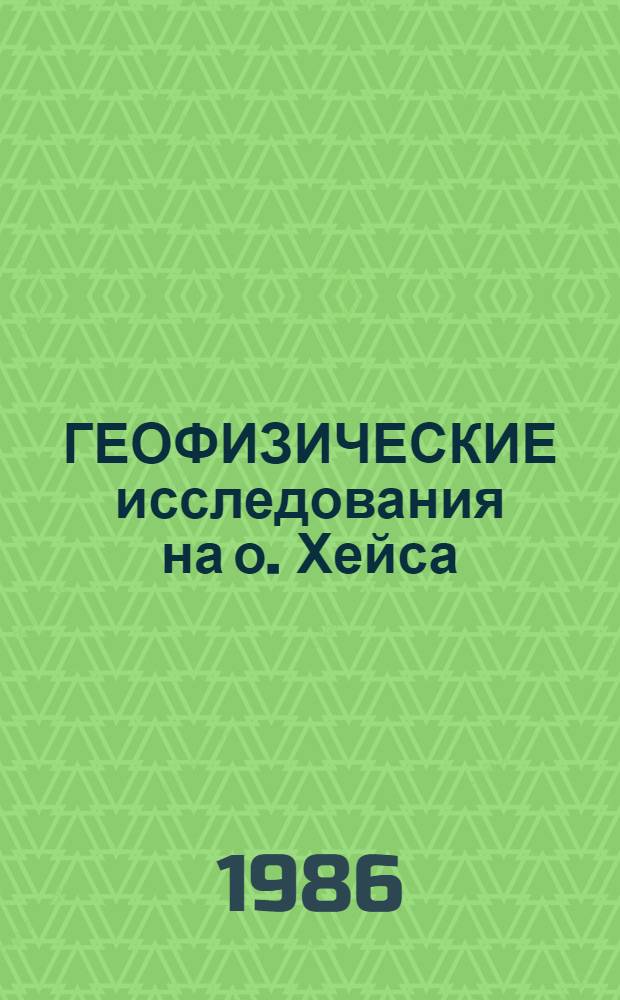 ГЕОФИЗИЧЕСКИЕ исследования на о. Хейса (ЗФИ) в зимние сезоны 1983-1984 и 1984-1985 гг.
