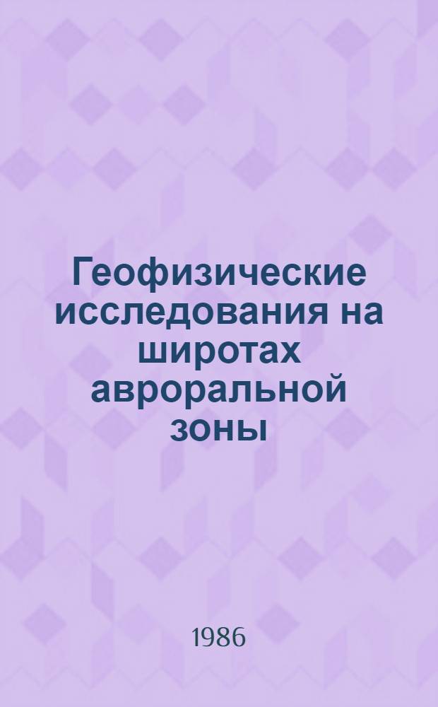 Геофизические исследования на широтах авроральной зоны : Сб. науч. тр