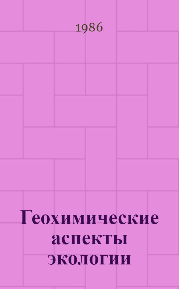 Геохимические аспекты экологии: состояние и проблемы : Сб. науч. тр