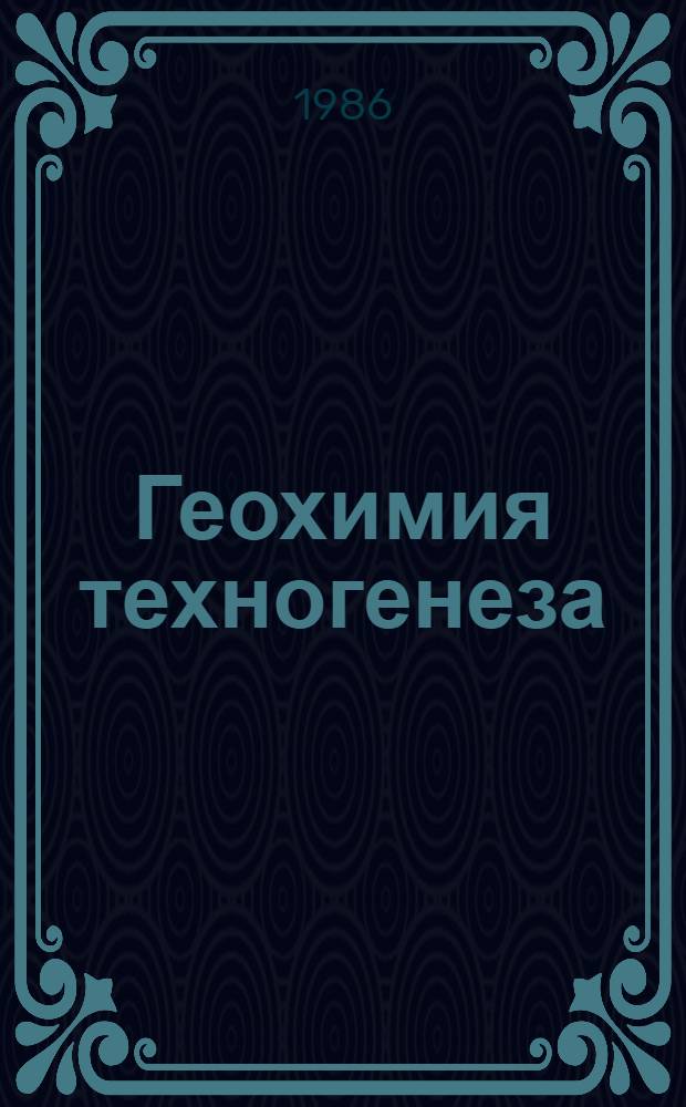 Геохимия техногенеза : Сб. ст.