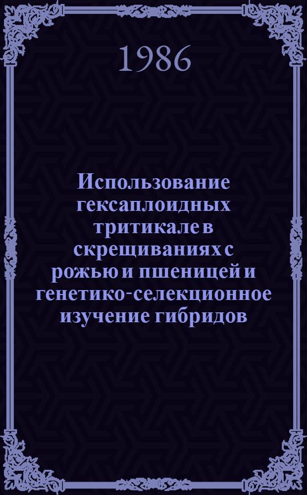 Использование гексаплоидных тритикале в скрещиваниях с рожью и пшеницей и генетико-селекционное изучение гибридов : Автореф. дис. на соиск. учен. степ. к. б. н