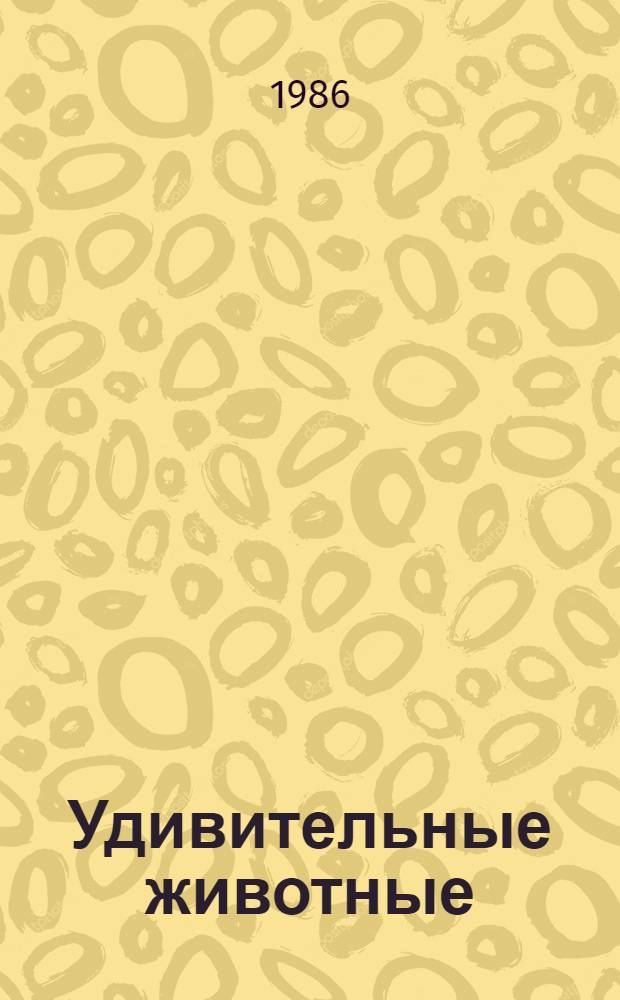 Удивительные животные