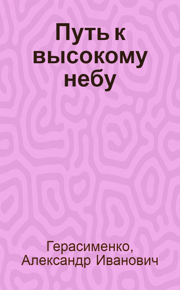 Путь к высокому небу : История об-ния, 1936-1986