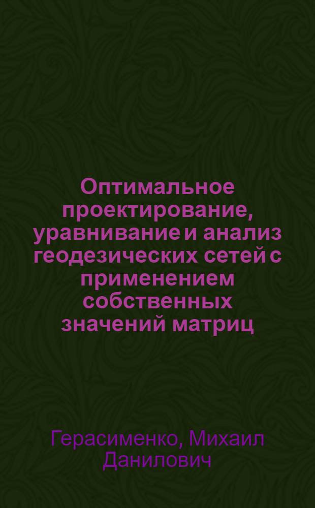 Оптимальное проектирование, уравнивание и анализ геодезических сетей с применением собственных значений матриц : Автореф. дис. на соиск. учен. степ. д-ра техн. наук : (05.24.01)