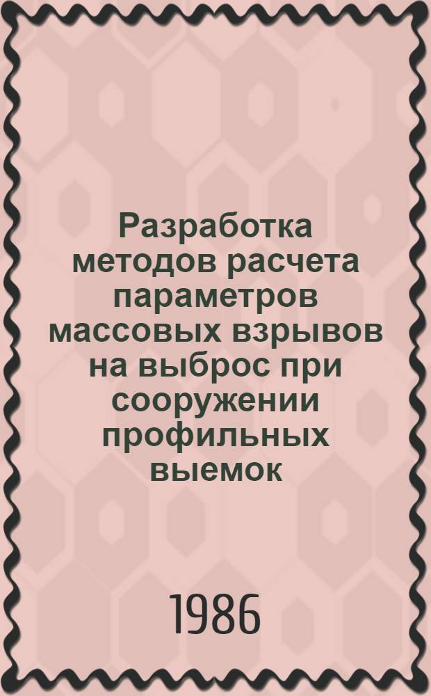 Разработка методов расчета параметров массовых взрывов на выброс при сооружении профильных выемок : Автореф. дис. на соиск. учен. степ. канд. техн. наук : (05.15.11)