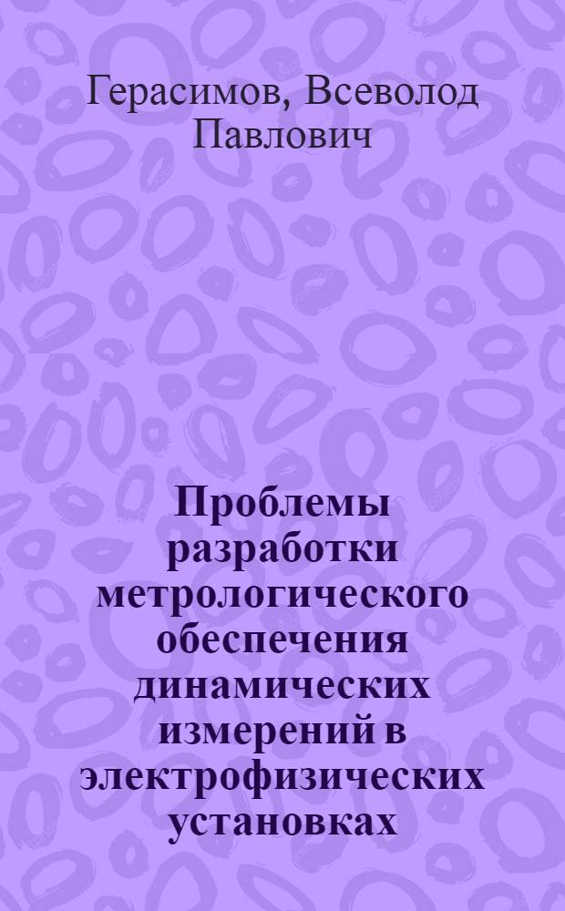 Проблемы разработки метрологического обеспечения динамических измерений в электрофизических установках