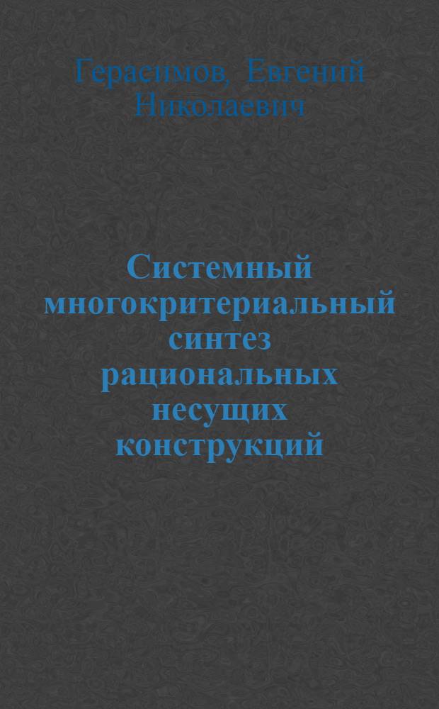Системный многокритериальный синтез рациональных несущих конструкций : Автореф. дис. на соиск. учен. степ. д-ра техн. наук : (01.02.03)