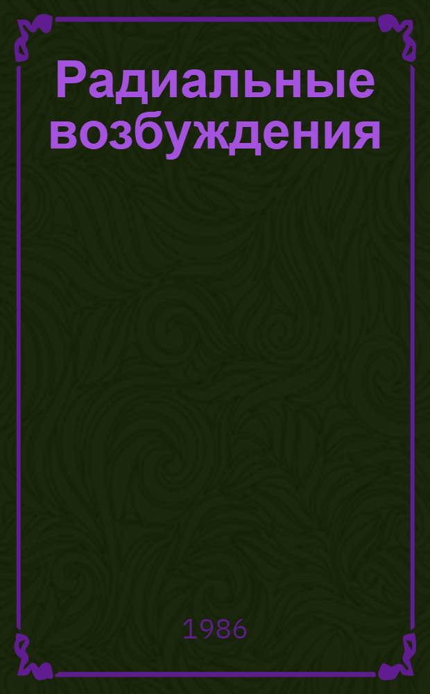 Радиальные возбуждения ("эта" - "эта")-мезонов
