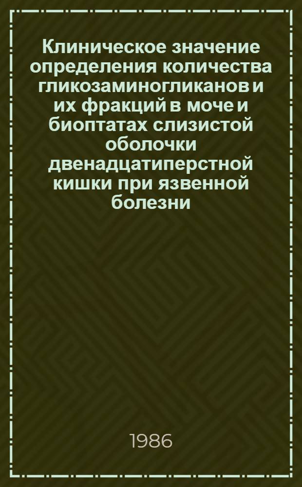 Клиническое значение определения количества гликозаминогликанов и их фракций в моче и биоптатах слизистой оболочки двенадцатиперстной кишки при язвенной болезни : Автореф. дис. на соиск. учен. степ. канд. мед. наук : (14.00.05)