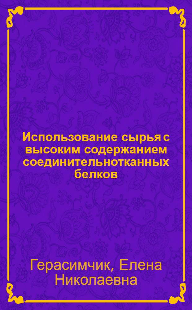 Использование сырья с высоким содержанием соединительнотканных белков (на примере рубца) в технологии комбинированных вареных колбас : Автореф. дис. на соиск. учен. степ. к. т. н