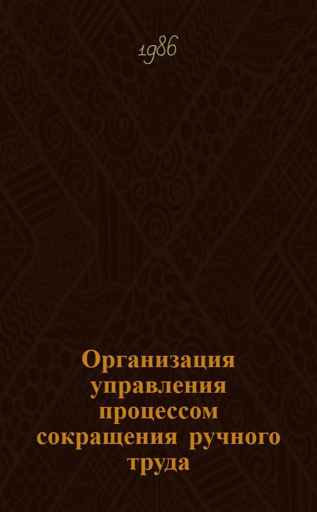 Организация управления процессом сокращения ручного труда : (На прим. предприятий мест. пром-сти УССР) : Автореф. дис. на соиск. учен. степ. канд. экон. наук : (08.00.21)