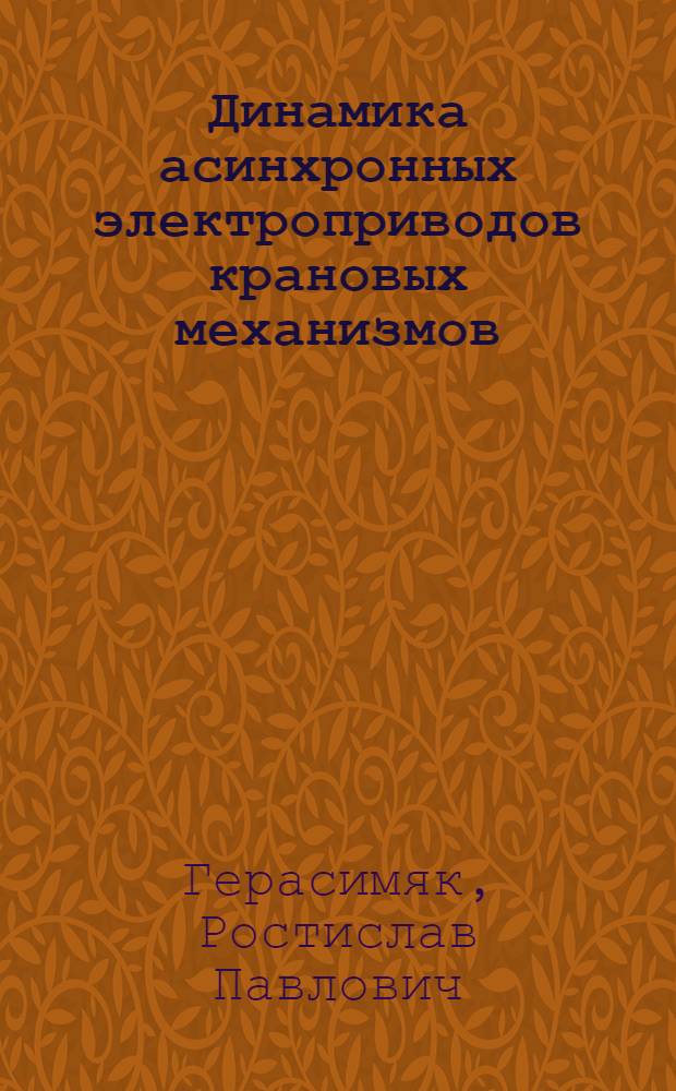 Динамика асинхронных электроприводов крановых механизмов