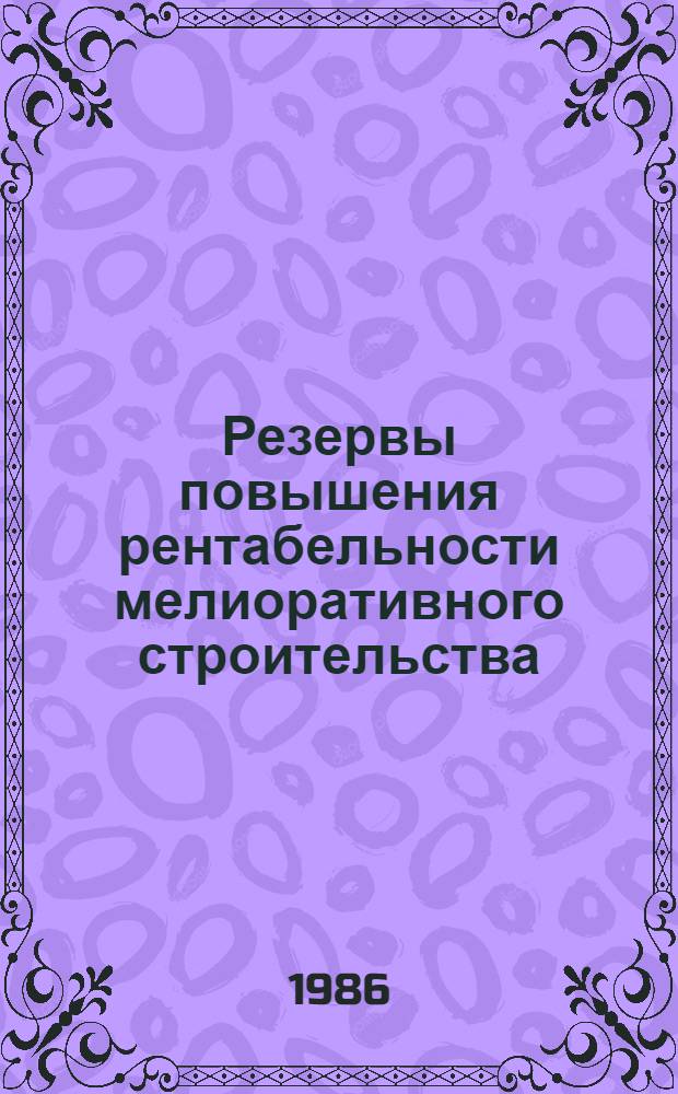 Резервы повышения рентабельности мелиоративного строительства