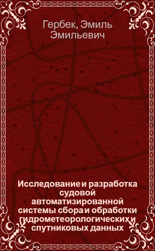 Исследование и разработка судовой автоматизированной системы сбора и обработки гидрометеорологических и спутниковых данных : Автореф. дис. на соиск. учен. степ. к. т. н