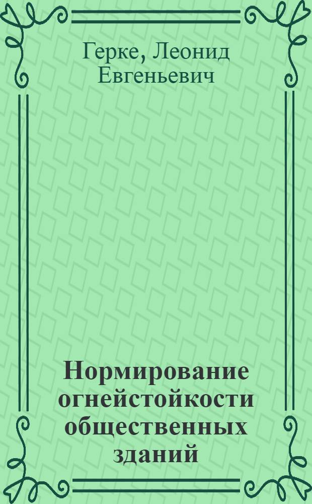 Нормирование огнейстойкости общественных зданий