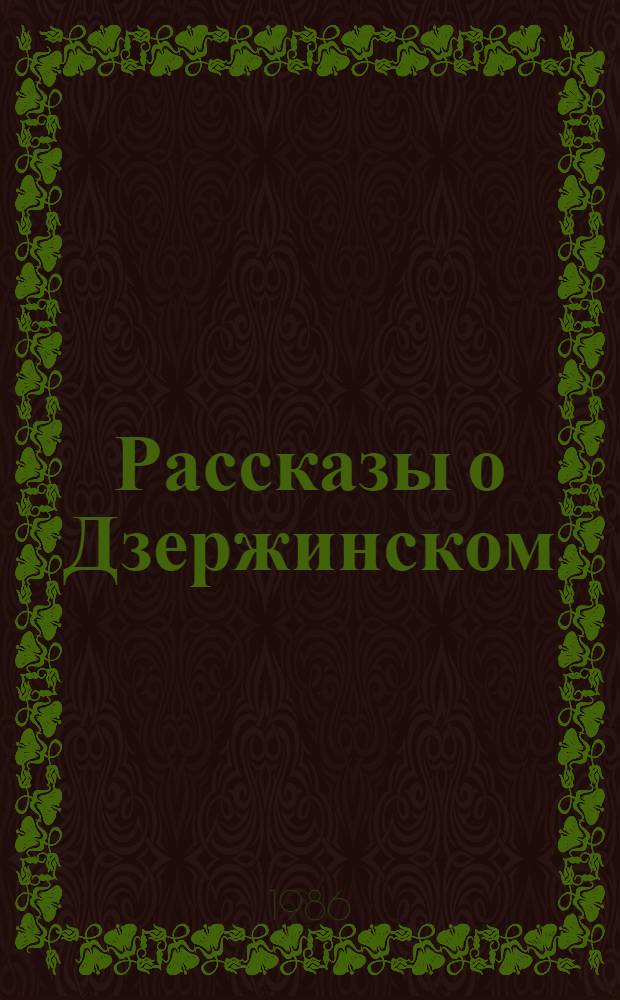 Рассказы о Дзержинском : Для мл. шк. возраста