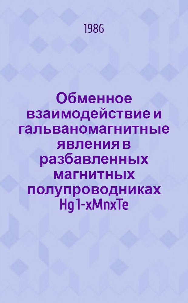 Обменное взаимодействие и гальваномагнитные явления в разбавленных магнитных полупроводниках Hg 1-xMnxTe : Автореф. дис. на соиск. учен. степ. канд. физ.-мат. наук : (01.04.07)