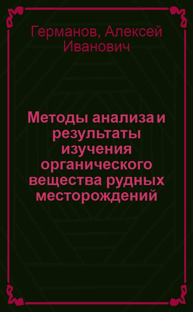 Методы анализа и результаты изучения органического вещества рудных месторождений