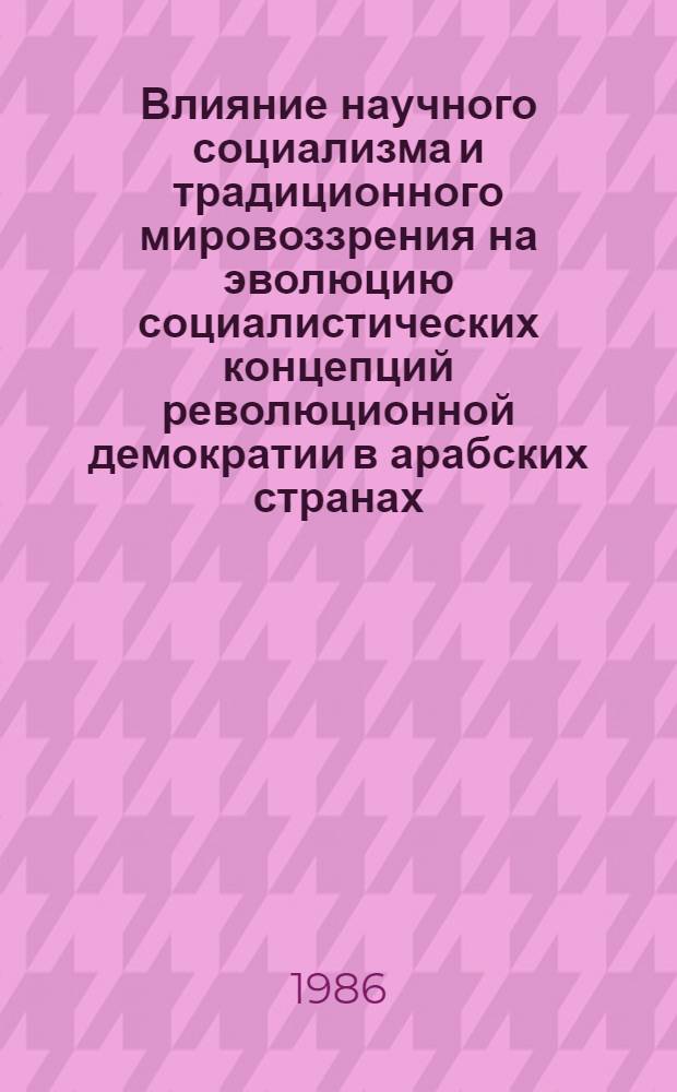 Влияние научного социализма и традиционного мировоззрения на эволюцию социалистических концепций революционной демократии в арабских странах (на примере насеровского Египта, Ливии и Южного Йемена) : Автореф. дис. на соиск. учен. степ. к. ист. н