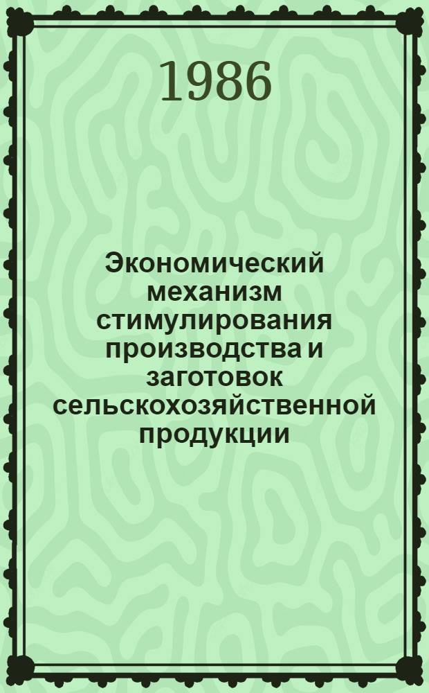 Экономический механизм стимулирования производства и заготовок сельскохозяйственной продукции