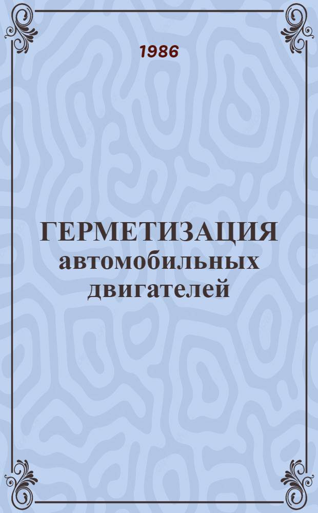 ГЕРМЕТИЗАЦИЯ автомобильных двигателей