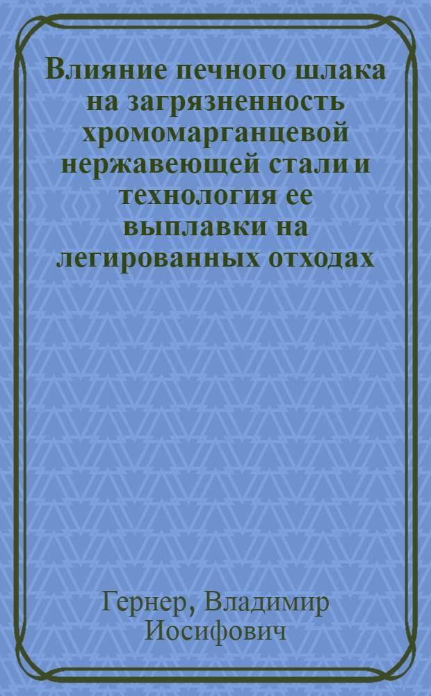Влияние печного шлака на загрязненность хромомарганцевой нержавеющей стали и технология ее выплавки на легированных отходах : Автореф. дис. на соиск. учен. степ. канд. техн. наук : (05.16.02)