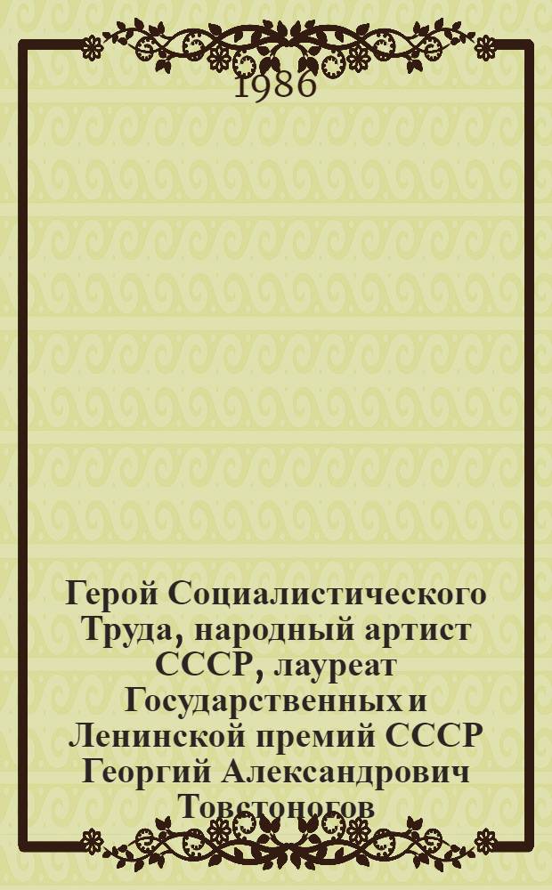 Герой Социалистического Труда, народный артист СССР, лауреат Государственных и Ленинской премий СССР Георгий Александрович Товстоногов