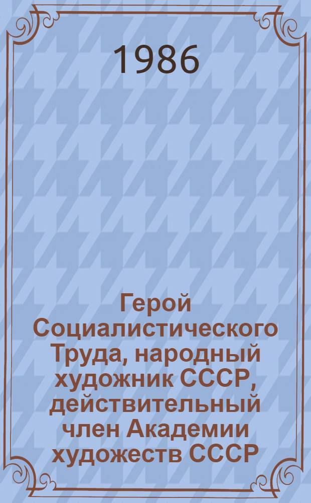 Герой Социалистического Труда, народный художник СССР, действительный член Академии художеств СССР, лауреат Ленинской и Государственных премий СССР, лауреат премии им. Дж. Неру Дмитрий Аркадьевич Налбандян : По странам мира : Выст. произведений живописи и графики : Кат. выст
