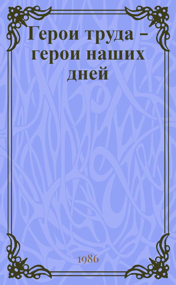Герои труда - герои наших дней : Рек. библиогр. указ