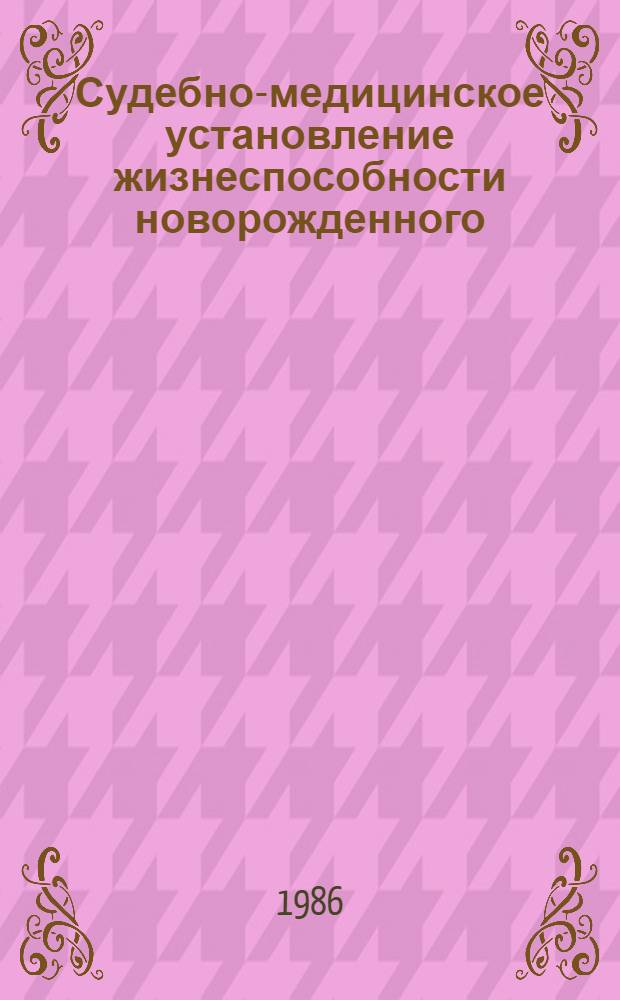 Судебно-медицинское установление жизнеспособности новорожденного : (Морфол. и морфометр. исслед. легких, комплекс. анализ с антропо-анатом. признаками незрелости). Автореф. дис. на соиск. учен. степ. д-ра мед. наук : (14.00.24)