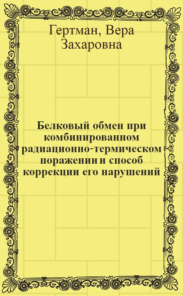 Белковый обмен при комбинированном радиационно-термическом поражении и способ коррекции его нарушений : Эксперим. исслед. : Автореф. дис. на соиск. учен. степ. к. б. н