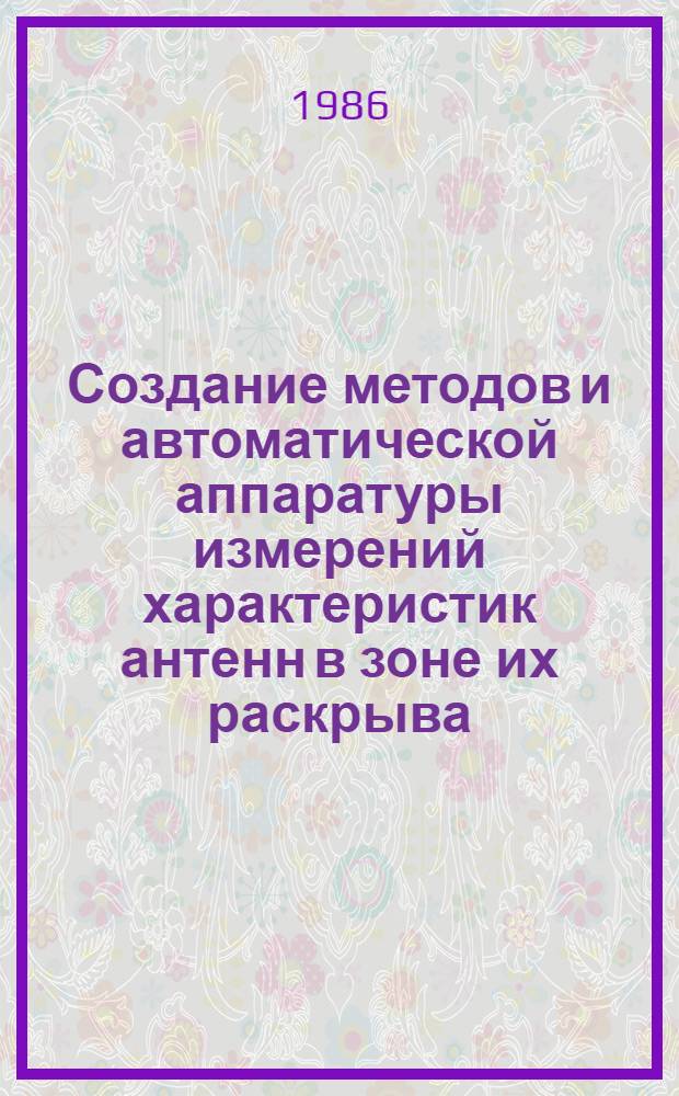 Создание методов и автоматической аппаратуры измерений характеристик антенн в зоне их раскрыва : Автореф. дис. на соиск. учен. степ. к. т. н