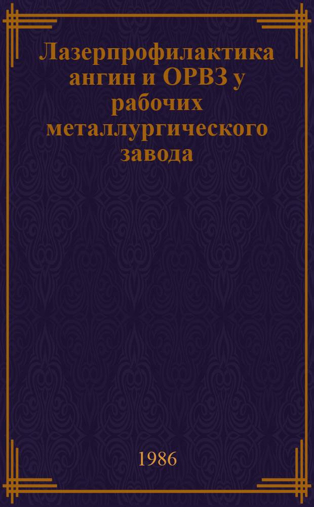 Лазерпрофилактика ангин и ОРВЗ у рабочих металлургического завода : Автореф. дис. на соиск. учен. степ. канд. мед. наук : (14.00.04)