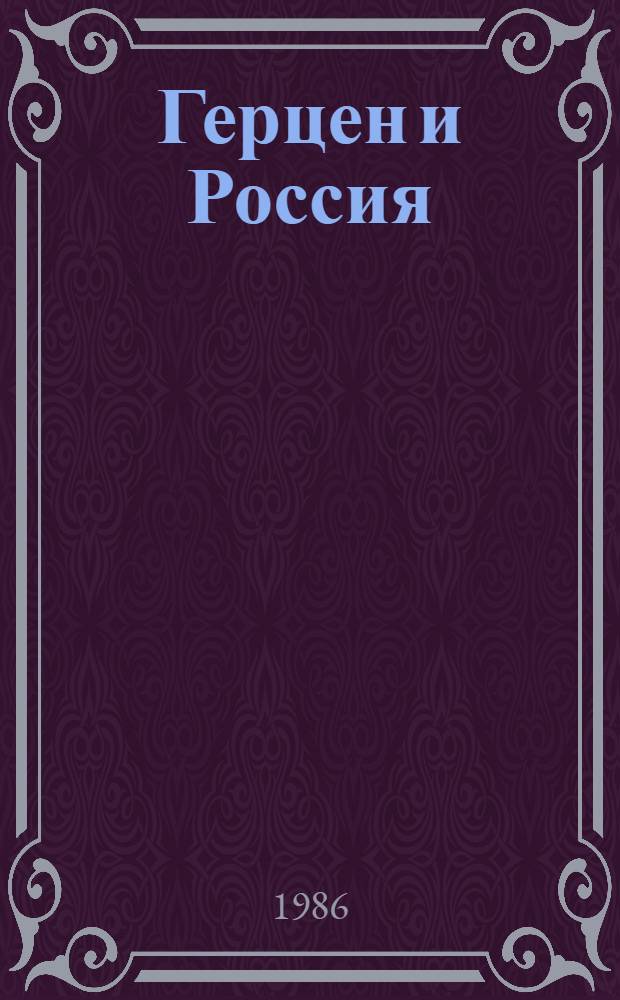Герцен и Россия = Herzen and Russia : Альбом