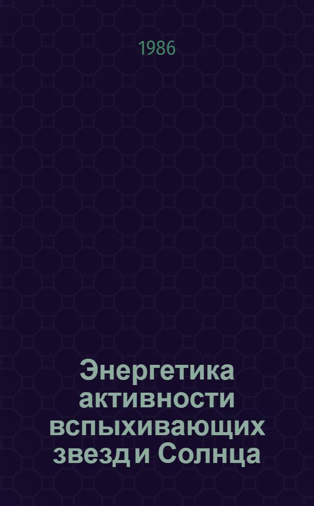 Энергетика активности вспыхивающих звезд и Солнца: синергетический подход