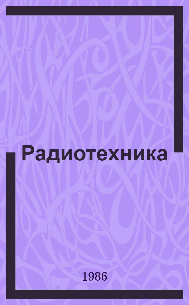 Радиотехника : Учеб. пособие для студентов физ.-мат. фак