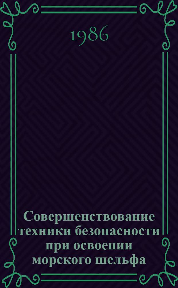 Совершенствование техники безопасности при освоении морского шельфа